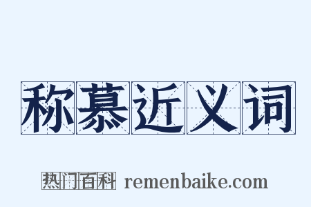 称慕近义词是什么意思的图片